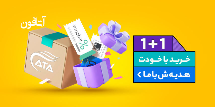 هدیه آتافون به خریداران
